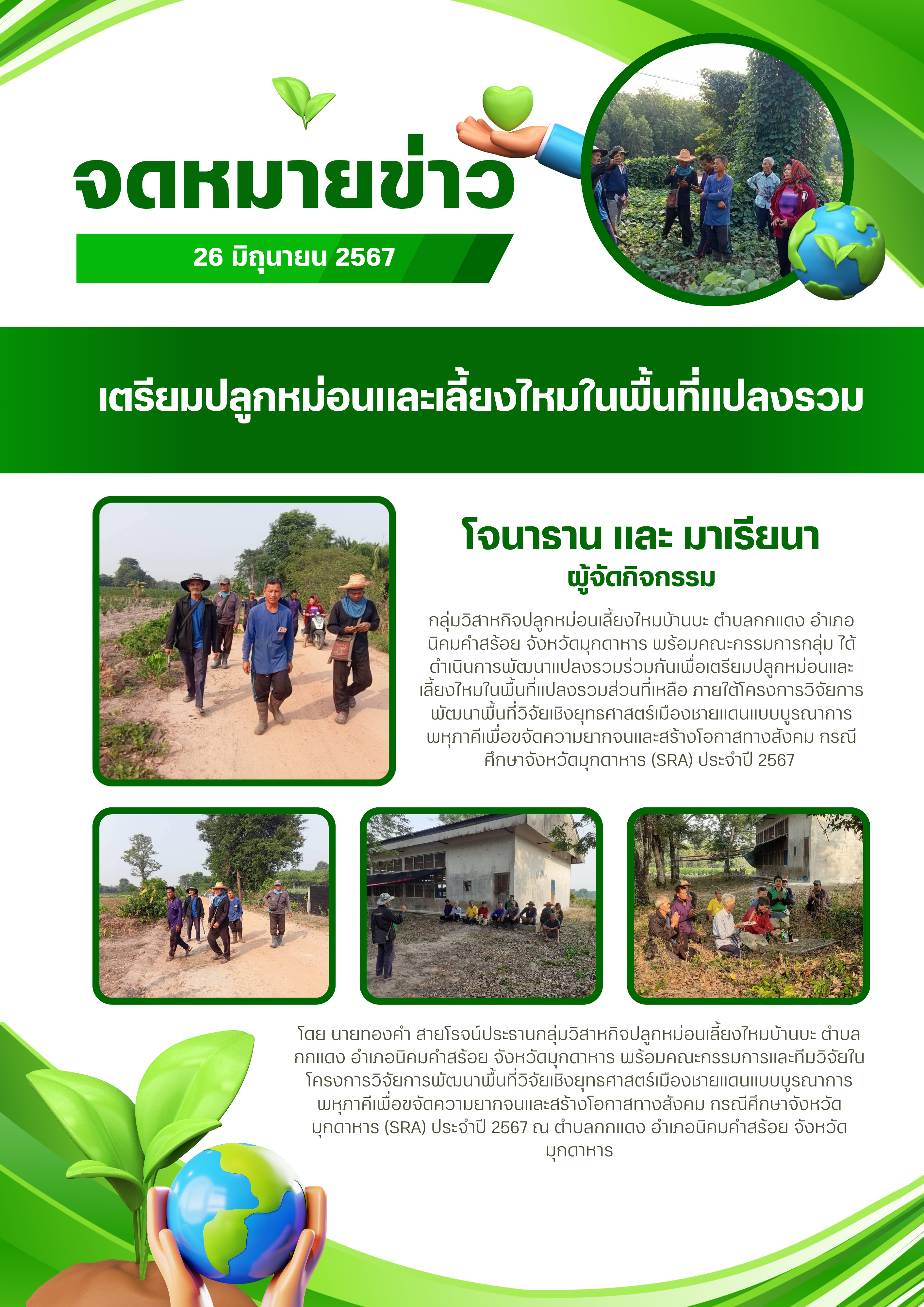 จดหมายข่าว 26 กรกฎาคม 2567