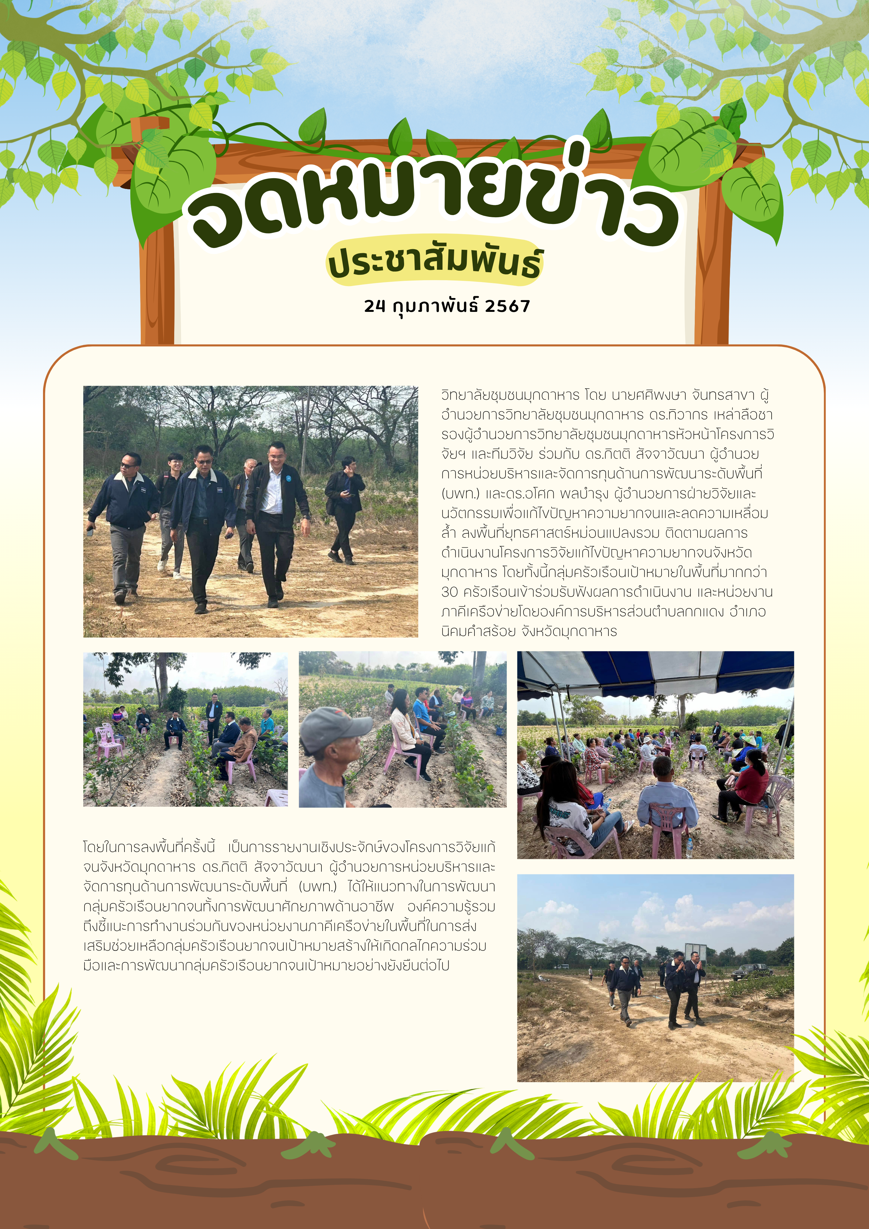 จดหมายข่าว 24 กุมภาพันธ์ 2567