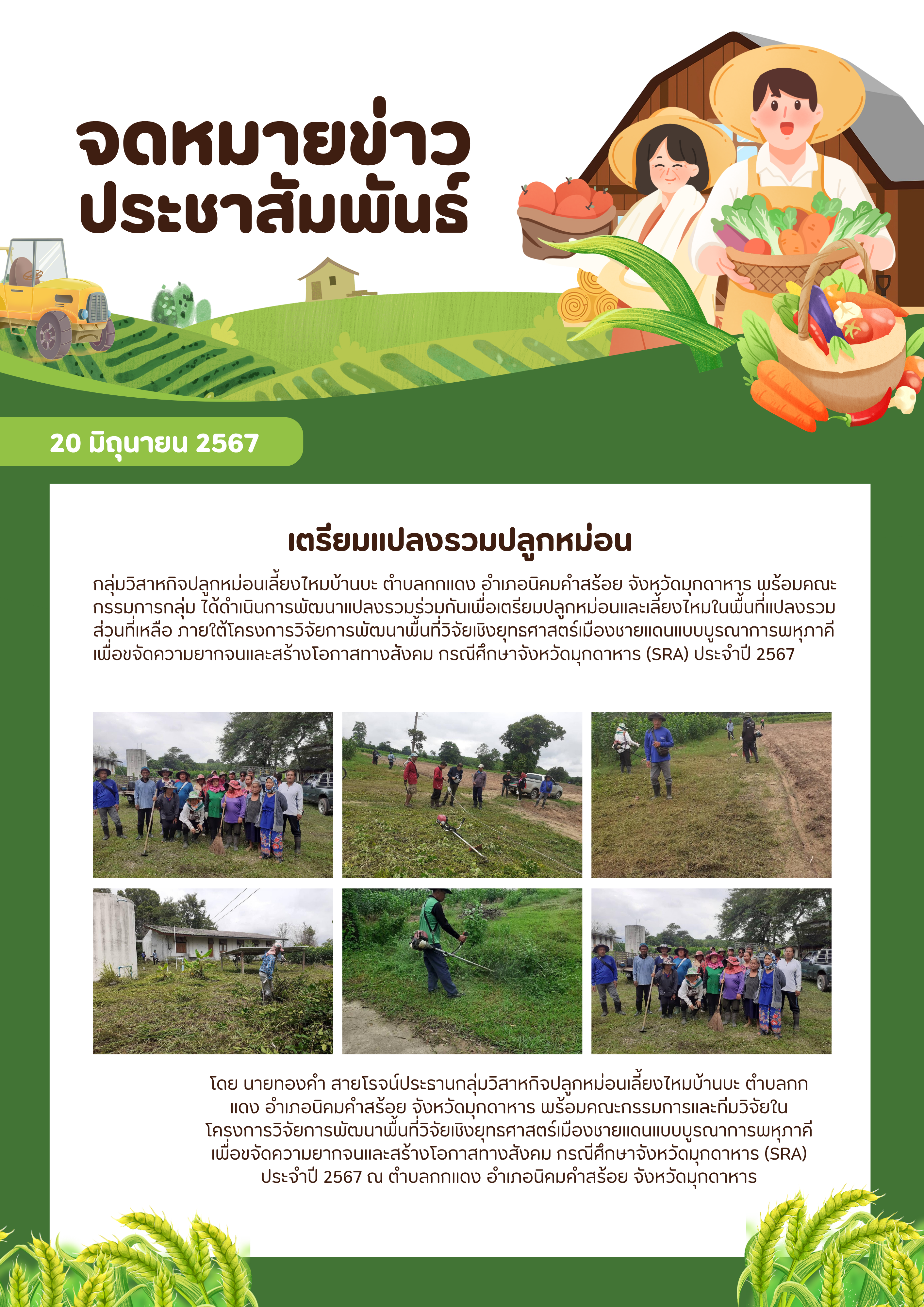 จดหมายข่าว 20 มิถุนายน 2567